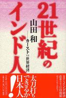 ２１世紀のインド人―カーストＶＳ世界経済