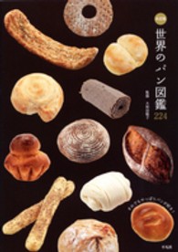 世界のパン図鑑２２４ - 決定版