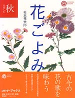 花ごよみ 〈秋を楽しむ〉 コロナ・ブックス