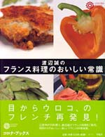 渡辺誠のフランス料理のおいしい常識