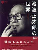 池波正太郎の世界 コロナ・ブックス