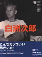 コロナ・ブックス<br> 白洲次郎