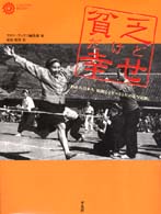 貧乏だけど幸せ - われら日本人昭和２０年～３５年の実写記録 コロナ・ブックス