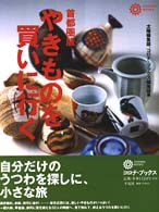 コロナ・ブックス<br> やきものを買いに行く　首都圏版