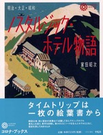 ノスタルジック・ホテル物語 - 明治・大正・昭和 コロナ・ブックス