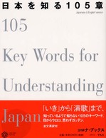 日本を知る１０５章 コロナ・ブックス