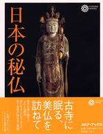 日本の秘仏 コロナ・ブックス