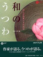 和のうつわ - ５２人の作家とその作品 コロナ・ブックス