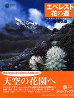 エベレスト花の道 - ヒマラヤ・フラワートレッキング コロナ・ブックス