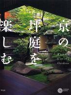 京の坪庭を楽しむ コロナ・ブックス