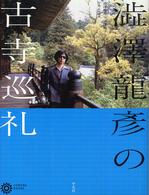 澁澤龍彦の古寺巡礼 コロナ・ブックス