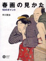 春画の見かた - １０のポイント コロナ・ブックス