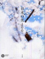 日本の美１００ コロナ・ブックス