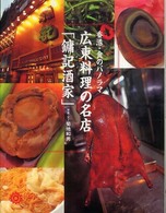 広東料理の名店「〔ヨン〕記酒家」 - 香港・食のパノラマ コロナ・ブックス