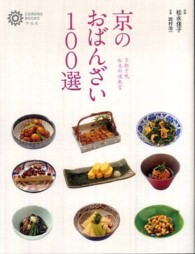 京のおばんざい１００選 - 京都下鴨松永料理教室 コロナ・ブックス