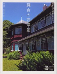 鎌倉の西洋館 - 昭和モダン建築をめぐる コロナ・ブックス