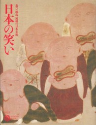 日本の笑い - 遊び、洒落、風刺の日本美術 コロナ・ブックス