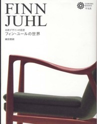 コロナ・ブックス<br> 北欧デザインの巨匠　フィン・ユールの世界