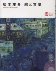 松本竣介線と言葉 コロナ・ブックス