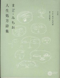 まど・みちお人生処方詩集 コロナ・ブックス