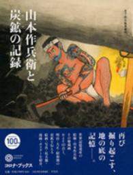 山本作兵衛と炭鉱の記録 コロナ・ブックス