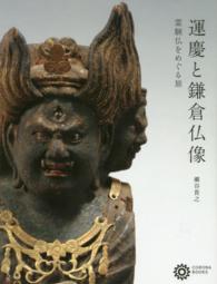 コロナ・ブックス<br>


運慶と鎌倉仏像―霊験仏をめぐる旅