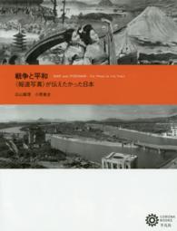 コロナ・ブックス<br> 戦争と平和―“報道写真”が伝えたかった日本