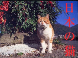 日本の猫 〈２００８〉 ［カレンダー］