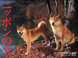 ニッポンの犬カレンダー 〈２００９〉 ［カレンダー］