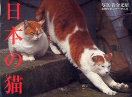 日本の猫カレンダー 〈２００９〉 ［カレンダー］