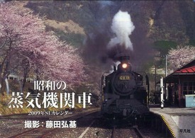 昭和の蒸気機関車ＳＬカレンダー 〈２００９〉 ［カレンダー］