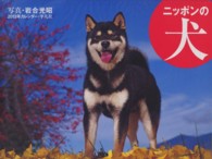 ニッポンの犬カレンダー 〈２０１３〉 ［カレンダー］