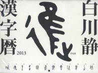 白川静　漢字暦 〈２０１３〉 ［カレンダー］