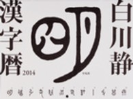 白川静漢字暦 〈２０１４〉 ［カレンダー］