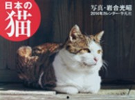 日本の猫カレンダー 〈２０１４〉 ［カレンダー］