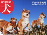 ニッポンの犬カレンダー 〈２０１４〉 ［カレンダー］