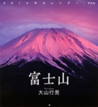 大山行男富士山カレンダー 〈２０１４〉 ［カレンダー］