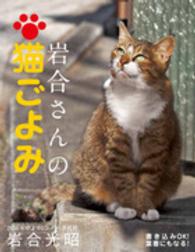 卓上カレンダー岩合さんの猫ごよみ 〈２０１６〉 ［カレンダー］