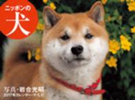 ニッポンの犬カレンダー 〈２０１７〉 ［カレンダー］