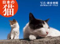 岩合光昭：日本の猫カレンダー 〈２０１７〉 ［カレンダー］
