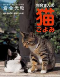 岩合さんの猫ごよみ卓上カレンダー 〈２０１７〉 ［カレンダー］