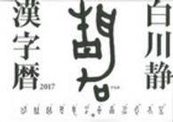 ［カレンダー］<br> 白川静：漢字暦カレンダー 〈２０１７〉
