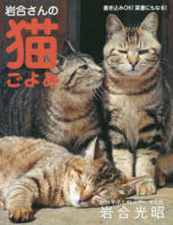 岩合さんの猫ごよみ卓上カレンダー 〈２０１８〉 ［カレンダー］