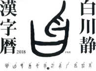 白川静漢字暦 〈２０１８〉 ［カレンダー］