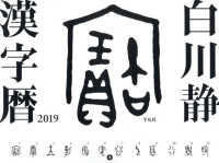 白川静漢字暦 〈２０１９〉 ［カレンダー］