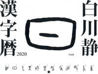 白川静漢字暦 〈２０２０〉 ［カレンダー］