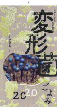 森の不思議な生きもの変形菌ごよみ 〈２０２０〉 ［カレンダー］