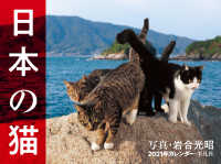 日本の猫カレンダー 〈２０２１〉 ［カレンダー］