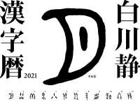 白川静漢字暦 〈２０２１〉 ［カレンダー］