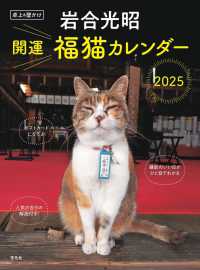 岩合光昭開運福猫カレンダー 〈２０２５〉 ［カレンダー］